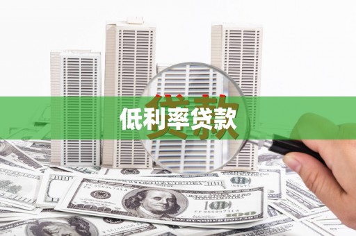 昆明低利率贷款