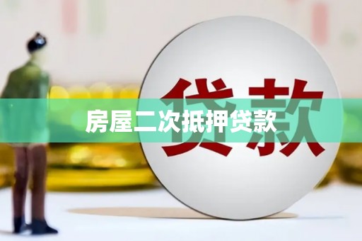 昆明房屋二次抵押贷款