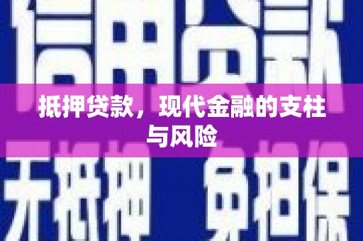 昆明抵押贷款，现代金融的支柱与风险