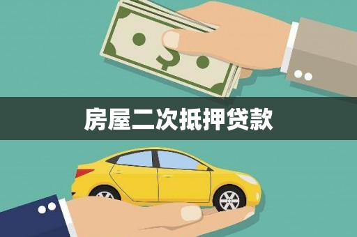 昆明房屋二次抵押贷款