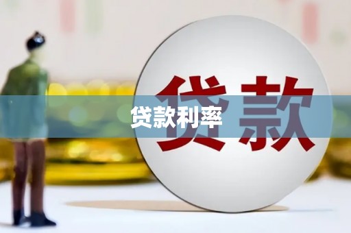 昆明贷款利率