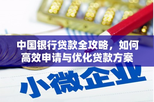 昆明中国银行贷款全攻略，如何高效申请与优化贷款方案