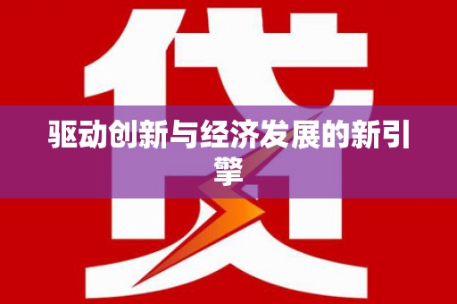 昆明驱动创新与经济发展的新引擎