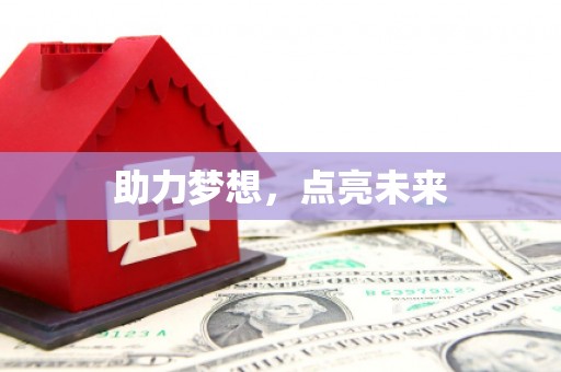 昆明助力梦想，点亮未来