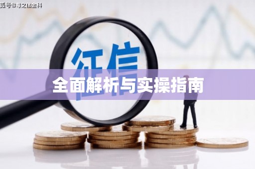 昆明全面解析与实操指南