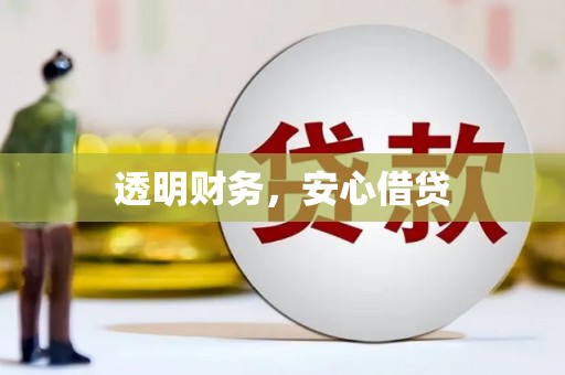 昆明透明财务，安心借贷