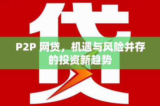 昆明P2P 网贷，机遇与风险并存的投资新趋势