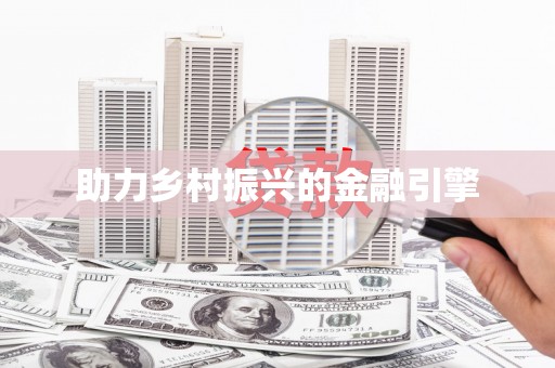 昆明助力乡村振兴的金融引擎