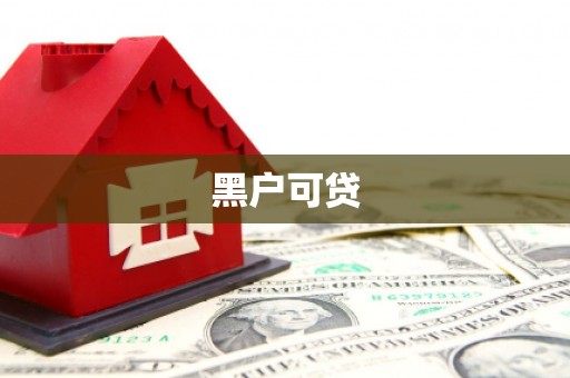 昆明黑户可贷
