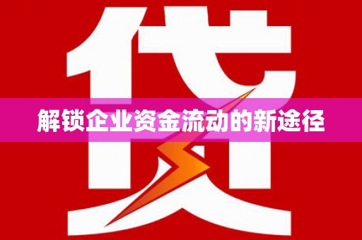 昆明解锁企业资金流动的新途径
