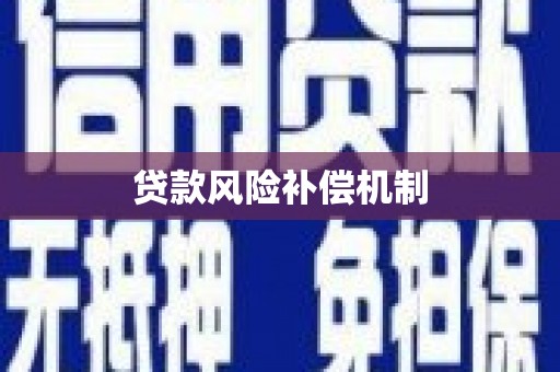 昆明贷款风险补偿机制