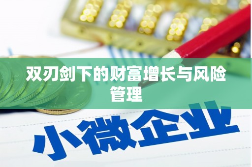 昆明双刃剑下的财富增长与风险管理