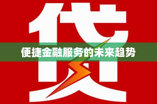 昆明便捷金融服务的未来趋势