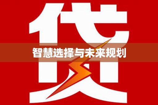 昆明智慧选择与未来规划