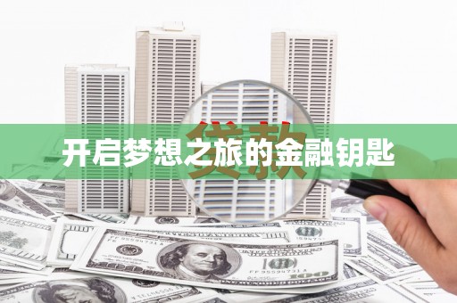 昆明开启梦想之旅的金融钥匙