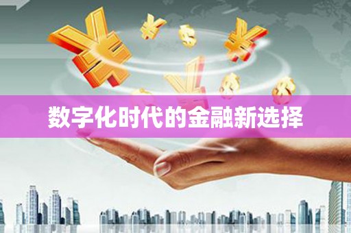 昆明数字化时代的金融新选择