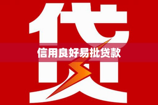 昆明信用良好易批贷款