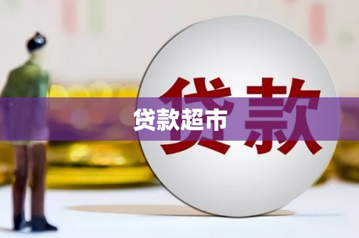 昆明贷款超市