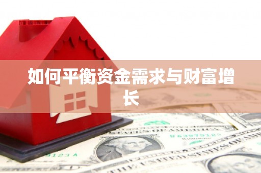 昆明如何平衡资金需求与财富增长