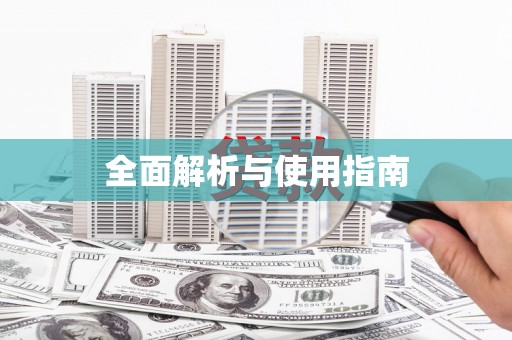 昆明全面解析与使用指南