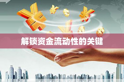 昆明解锁资金流动性的关键