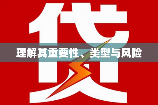 昆明理解其重要性、类型与风险