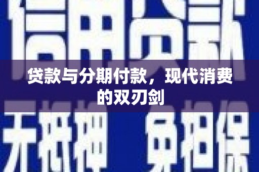昆明贷款与分期付款，现代消费的双刃剑