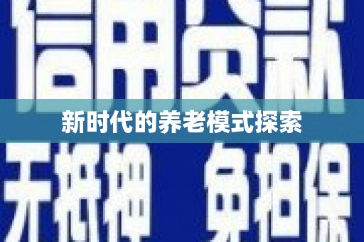 昆明新时代的养老模式探索