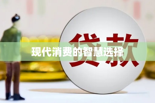 昆明现代消费的智慧选择