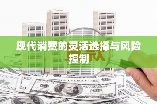 昆明现代消费的灵活选择与风险控制