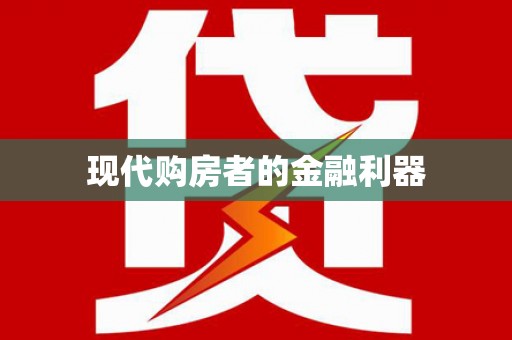 昆明现代购房者的金融利器