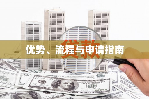 昆明优势、流程与申请指南