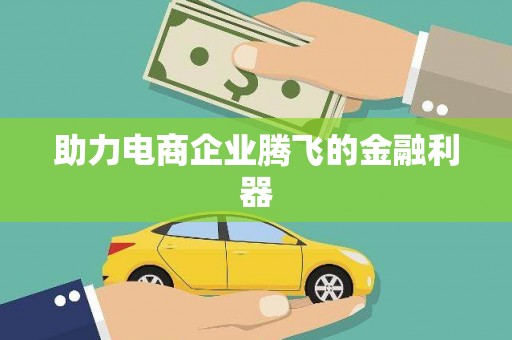 昆明助力电商企业腾飞的金融利器