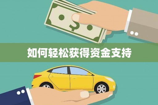 昆明如何轻松获得资金支持