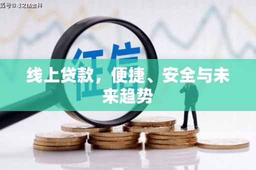 昆明线上贷款，便捷、安全与未来趋势