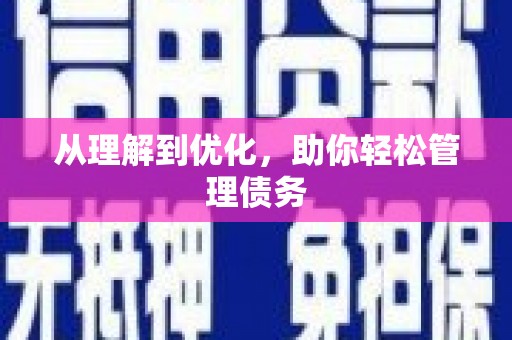 昆明从理解到优化，助你轻松管理债务
