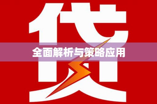 昆明全面解析与策略应用