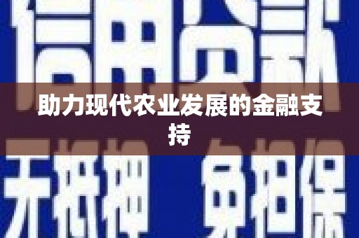 昆明助力现代农业发展的金融支持