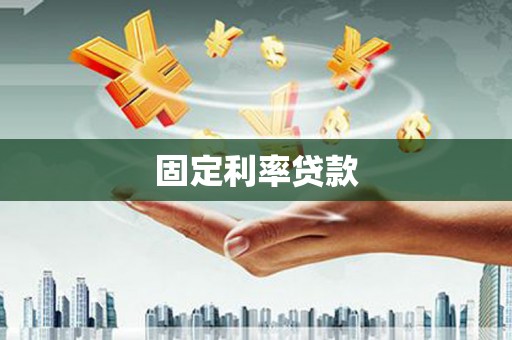 昆明固定利率贷款