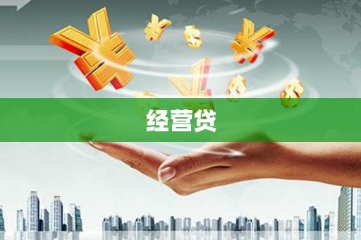 昆明经营贷