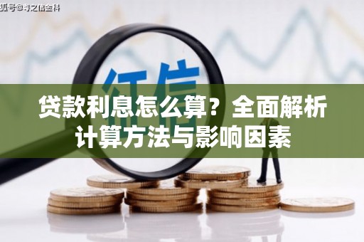 昆明贷款利息怎么算？全面解析计算方法与影响因素