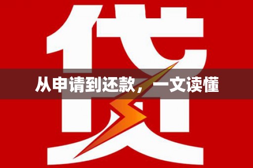 昆明从申请到还款，一文读懂