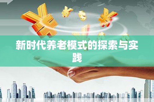 昆明新时代养老模式的探索与实践