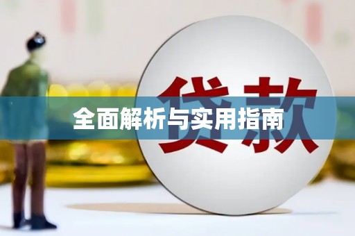 昆明全面解析与实用指南