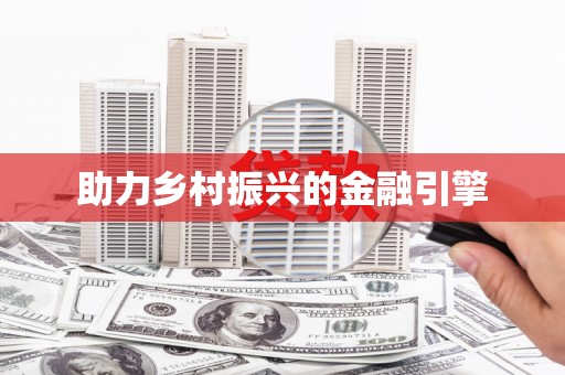 昆明助力乡村振兴的金融引擎