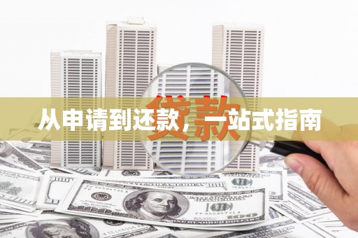 昆明从申请到还款，一站式指南