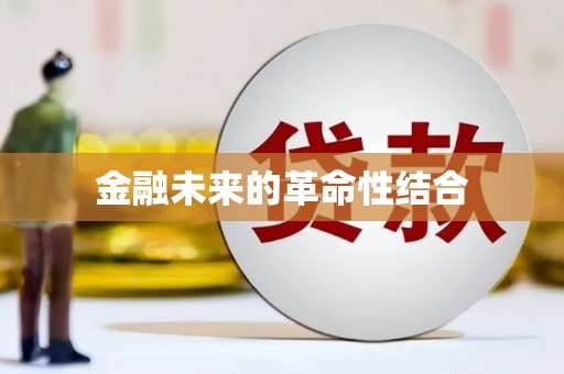 昆明金融未来的革命性结合