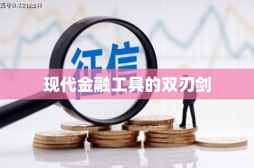 昆明现代金融工具的双刃剑