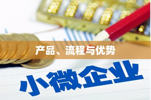昆明产品、流程与优势