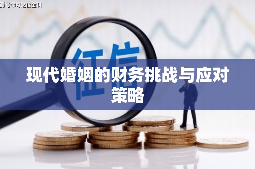 昆明现代婚姻的财务挑战与应对策略